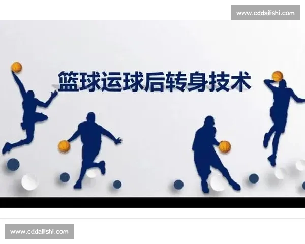 转身运球技巧分析与训练方法提升球场灵活性和控球能力